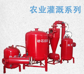 農業灌溉/
